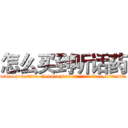 怎么买到听话药 (怎么买到听话药【电.话156x1318x7580-Q1991936399鑫宏药业】我们做的是长期生意,靠的是老客户长期支持
参考消息网2月20日报道 韩媒称，“剩女多、离婚率高的城市，房价一定会上涨。”这是中国经济学家金岩石2016年12月参加在上海举行的房地产相关论坛时说的话。
)