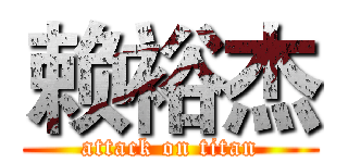 赖裕杰 (attack on titan)
