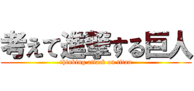 考えて進撃する巨人 (thinking attack on titan)
