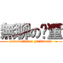 無聊の吳董 (please find a girlfriend)