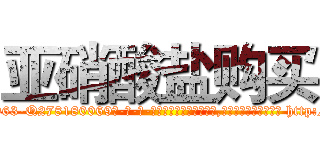 亚硝酸盐购买 (亚硝酸盐购买【电-186x2687x6963-Q278180069元-吉-药-业】我们做的是长期生意,靠的是老客户长期支持 http://sngk.net/Nm7z30
)