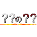 ？？の？？ (？？ on ？？)