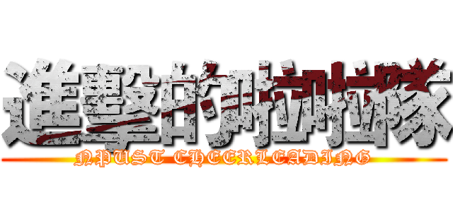 進擊的啦啦隊 (NPUST CHEERLEADING)