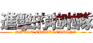 進擊的啦啦隊 (NPUST CHEERLEADING)