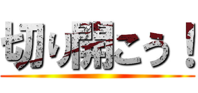 切り開こう！ ()