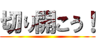 切り開こう！ ()