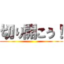 切り開こう！ ()