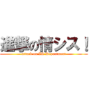 進撃の情シス！ (attack on IS Department)