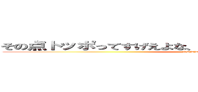 その点トッポってすげえよな、最後までチョコたっぷりだもん。 (LOTTE on TOPPO)