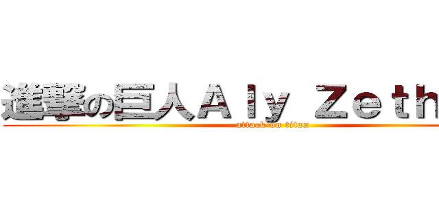 進撃の巨人Ａｌｙ Ｚｅｔｈííｎａ (attack on titan)