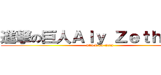 進撃の巨人Ａｌｙ Ｚｅｔｈííｎａ (attack on titan)