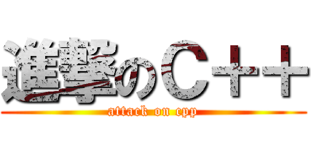 進撃のＣ＋＋ (attack on cpp)