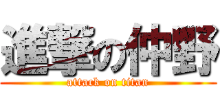 進撃の仲野 (attack on titan)