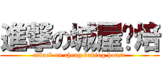 進撃の城屋烘焙 (attack on cheng baking house)