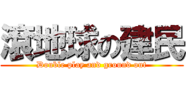 滾地球の建民 (Double play and ground out)