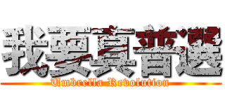 我要真普選 (Umbrella Revolution)