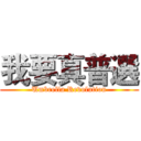 我要真普選 (Umbrella Revolution)