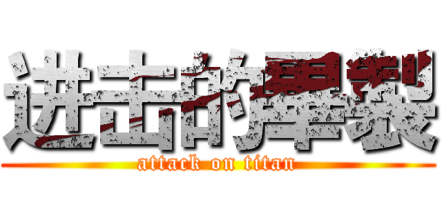 进击的畢製 (attack on titan)