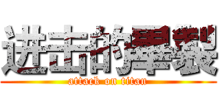 进击的畢製 (attack on titan)