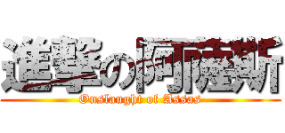 進撃の阿薩斯 (Onslaught of Assas)