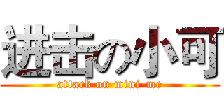 进击の小可 (attack on mini-me)