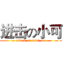 进击の小可 (attack on mini-me)