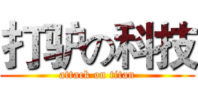 打驴の科技 (attack on titan)