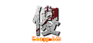 傻 ( Crazy bid)