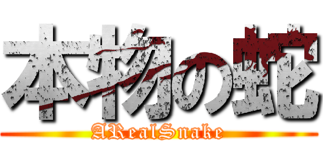本物の蛇 (ARealSnake)