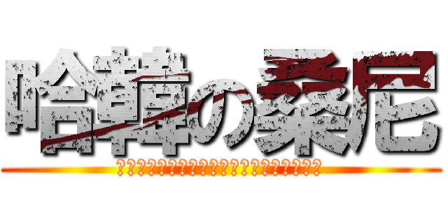 哈韓の桑尼 (汪汪汪汪汪汪汪汪汪汪汪汪汪汪汪汪汪汪汪汪)
