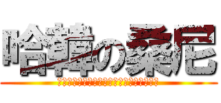 哈韓の桑尼 (汪汪汪汪汪汪汪汪汪汪汪汪汪汪汪汪汪汪汪汪)