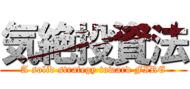 気絶投資法 (A solid strategy toward FIRE)