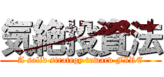 気絶投資法 (A solid strategy toward FIRE)