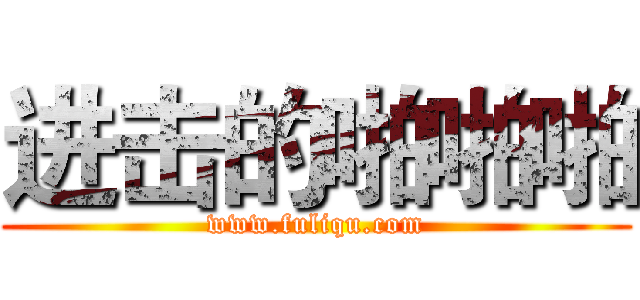 进击的啪啪啪 (www.fuliqu.com)