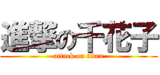 進撃の千花子 (attack on titan)