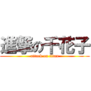 進撃の千花子 (attack on titan)