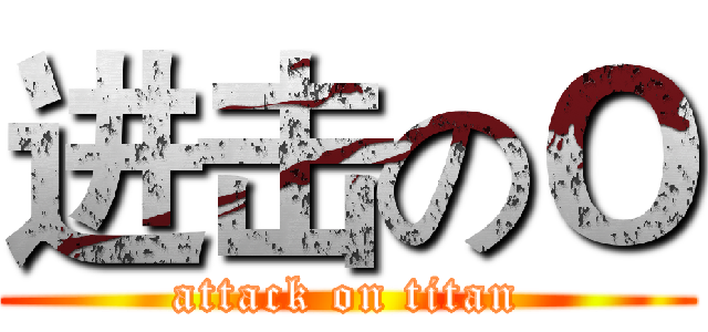进击のＯ (attack on titan)