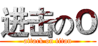 进击のＯ (attack on titan)