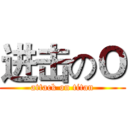 进击のＯ (attack on titan)
