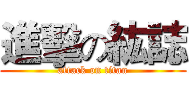 進擊の紘誌 (attack on titan)