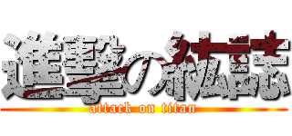 進擊の紘誌 (attack on titan)