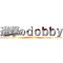 進撃のｄｏｂｂｙ (ﾔｷｿﾊﾞヽ('∀'*)ﾉ)