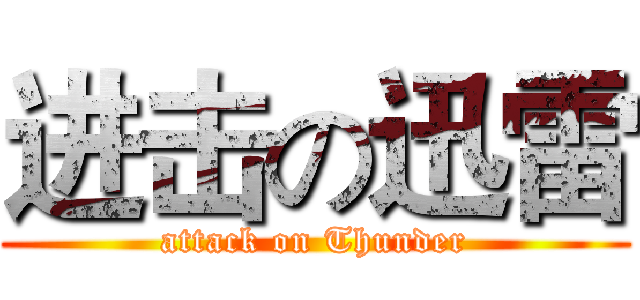 进击の迅雷 (attack on Thunder)
