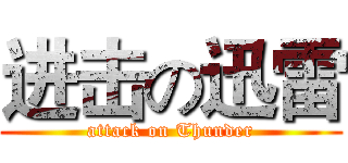 进击の迅雷 (attack on Thunder)