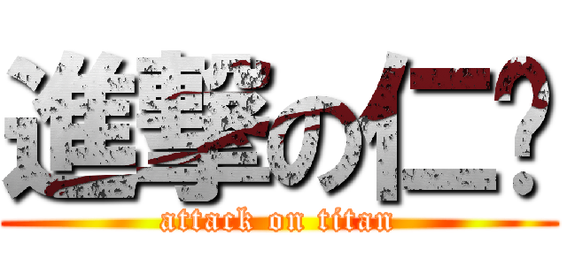 進撃の仁儫 (attack on titan)