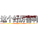 这个好厉害啊 (big_Back)