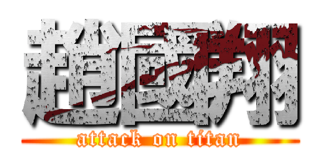 趙國翔 (attack on titan)