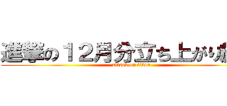 進撃の１２月分立ち上がり施策 (attack on titan)