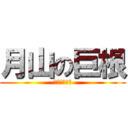 月山の巨根 (ｔｉｎｔｉｎ)