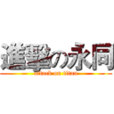 進擊の永同 (attack on titan)